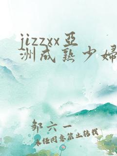 jizzxx亚洲成熟少妇