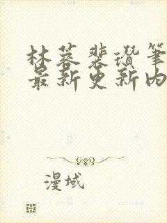 林蓉裴瓒笔趣阁最新更新内容