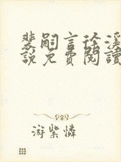 裴嗣言徐溪染小说免费阅读最新章节