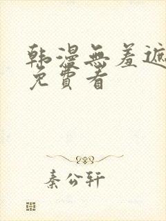 韩漫无羞遮漫画免费看