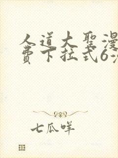 人道大圣漫画免费下拉式6漫画