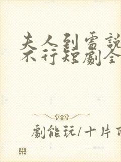 夫人到处说裴总不行短剧全集大结局