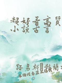 超好看高质量的小说古言