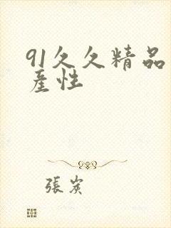 91久久精品国产性