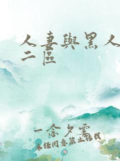 人妻与黑人一区二区