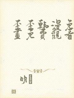 歪歪韩漫免费漫画免费观看