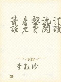 萧彦黎沈汀澜小说免费阅读最新章节