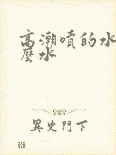 高潮喷的水是什么水