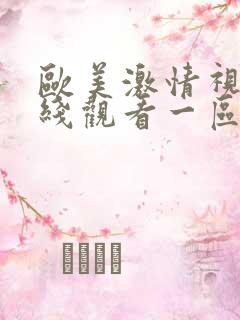 欧美激情视频在线观看一区