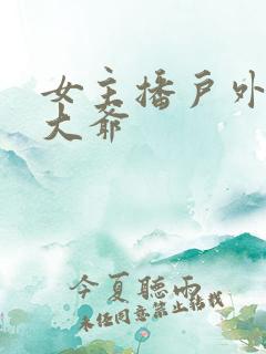 女主播户外勾引大爷