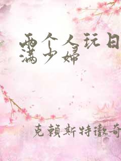 两个人玩日本丰满少妇