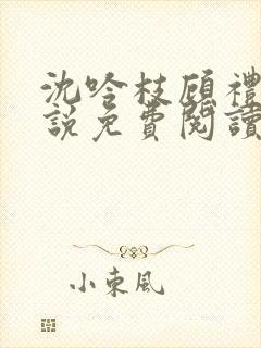 沈吟枝顾礼言小说免费阅读最新章节