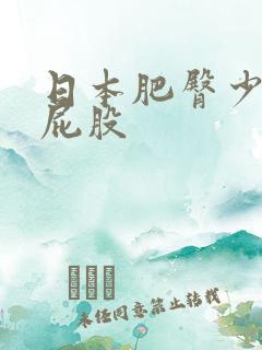 日本肥臀少妇大屁股