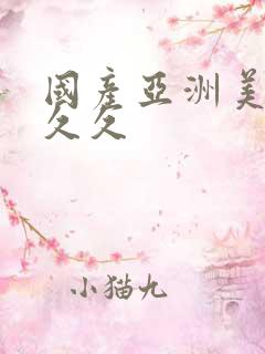 国产亚洲美女久久久