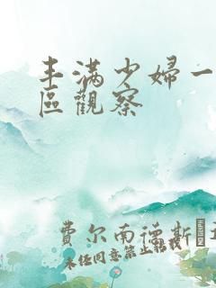 丰满少妇一区二区观察