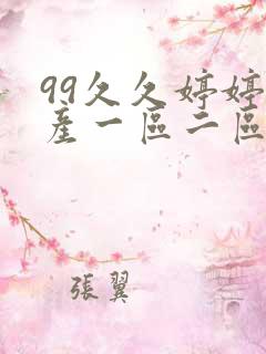 99久久婷婷国产一区二区三区