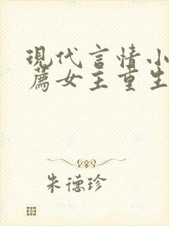 现代言情小说推荐女主重生