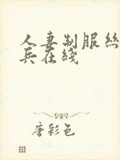 人妻制服丝袜步兵在线