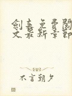 剑来免费阅读全文最新章节