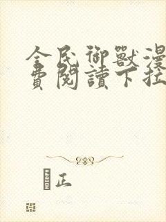 全民御兽漫画免费阅读下拉式漫画