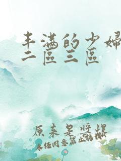 丰满的少妇一区二区三区