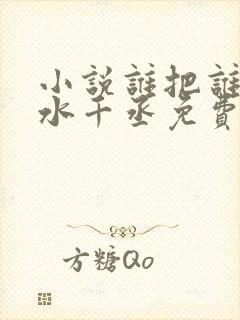 小说谁把谁当真水千丞免费阅读原文