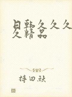 日韩久久久久久久精品