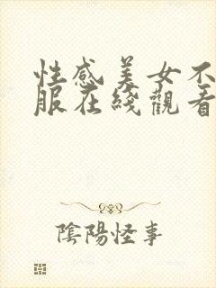 性感美女不穿衣服在线观看