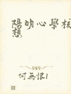 阳明心学核心思想