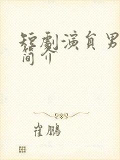 短剧演员男黄靖简介