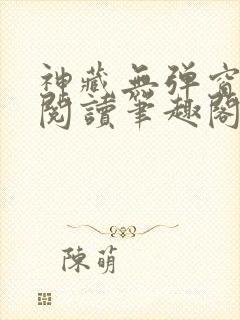 神藏无弹窗全文阅读笔趣阁