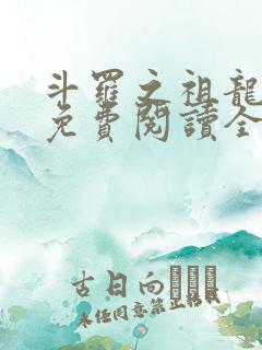 斗罗之祖龙传说免费阅读全文