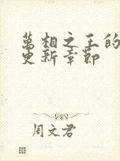 万相之王的最新更新章节