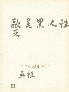 欧美黑人性爽乱交