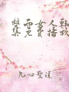 双面女人韩剧全集免费播放