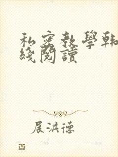 私密教学韩漫在线阅读