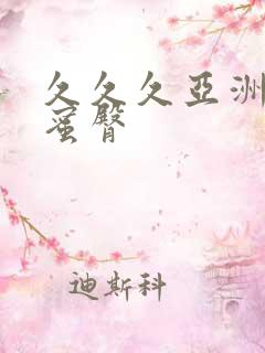 久久久亚洲av蜜臀