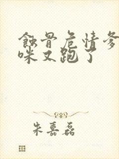 蚀骨危情爹地妈咪又跑了