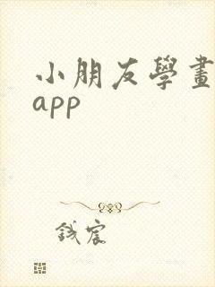 小朋友学画画的app