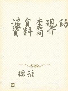 演员李现的个人资料简介