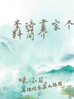 李琦画家个人资料简介