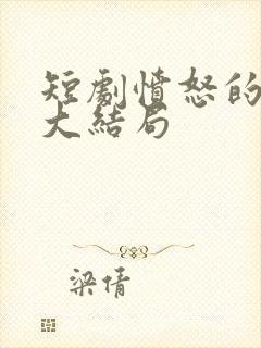 短剧愤怒的妻子大结局