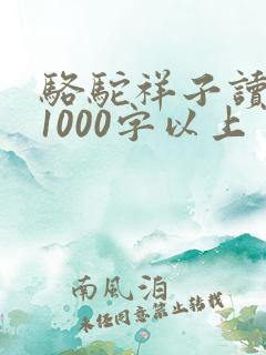 骆驼祥子读后感1000字以上