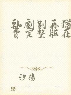 韩剧别再犹豫免费完整版在线观看