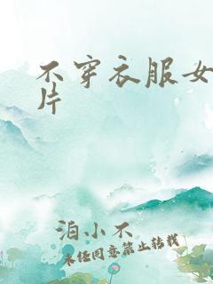 不穿衣服女人照片