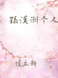 孙汉洲个人简介