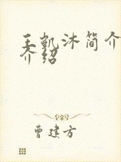 王凯沐简介个人介绍