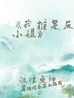 《我推是反派大小姐》