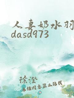 人妻奶水羽月希dasd973