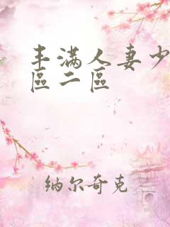 丰满人妻少妇一区二区